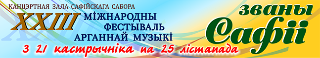 XXIII Международный фестиваль органной музыки «Званы Сафіі». Концертный зал Софийского собора, г. Полоцк XXIII Международный фестиваль органной музыки «Званы Сафіі». Концертный зал Софийского собора, г. Полоцк