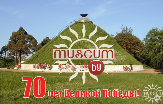 Портал «Музеи Беларуси» поздравляет с праздником Великой Победы!