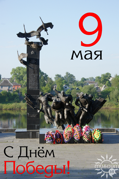 Портал «Музеи Беларуси» поздравляет с Днём Победы!