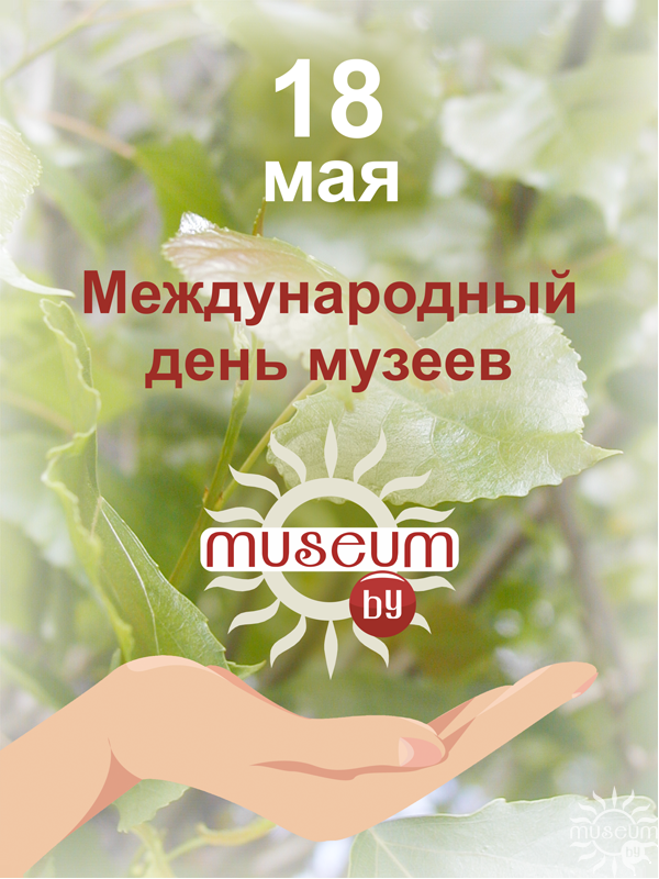 Портал «Музеи Беларуси» поздравляет с наступающим Международным днем музеев!