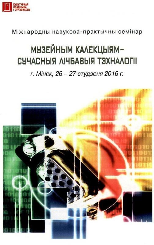 Международный научно-практический семинар „Музейным коллекциям - современные цифровые технологии“, г. Минск 2016