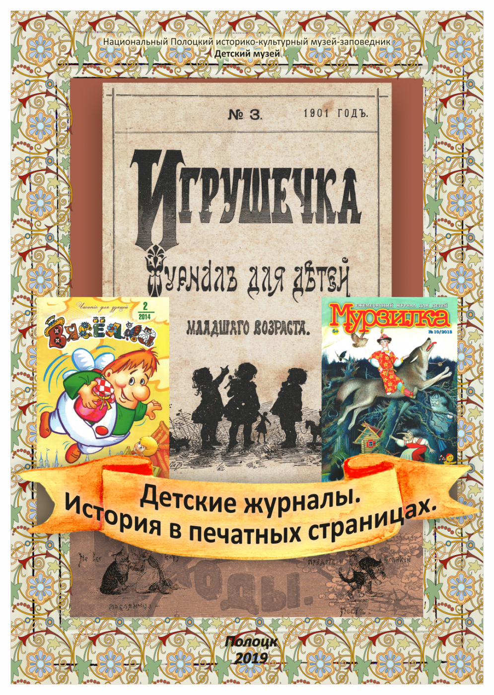«Children’s Magazines. History in printed pages»