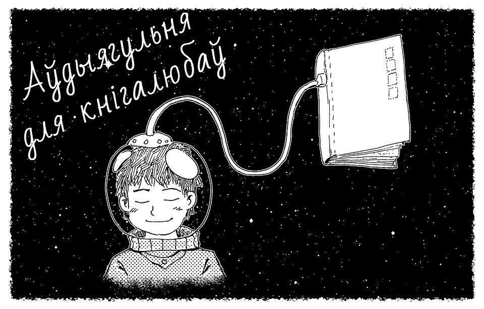 Аўдыягульня "Калі чытаеш — кнігу пазнаеш"
