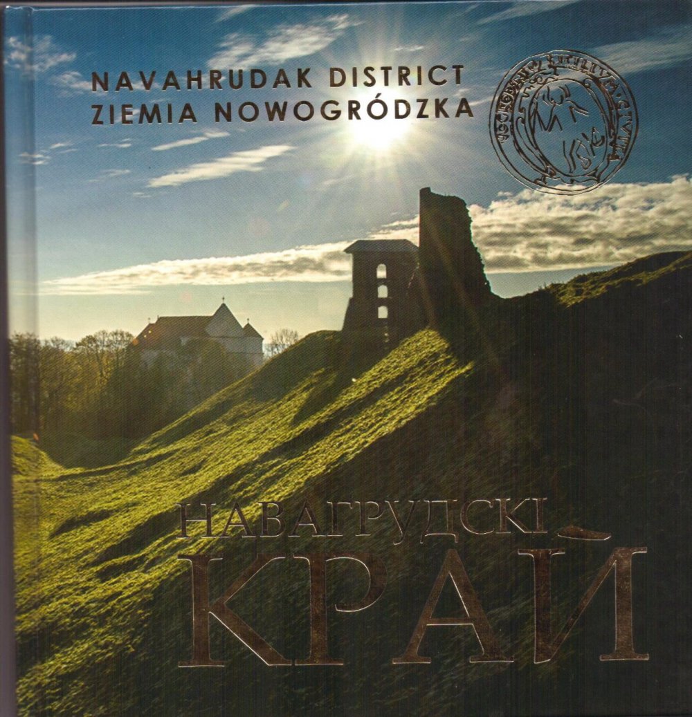 Альбом "Навагрудскі край"