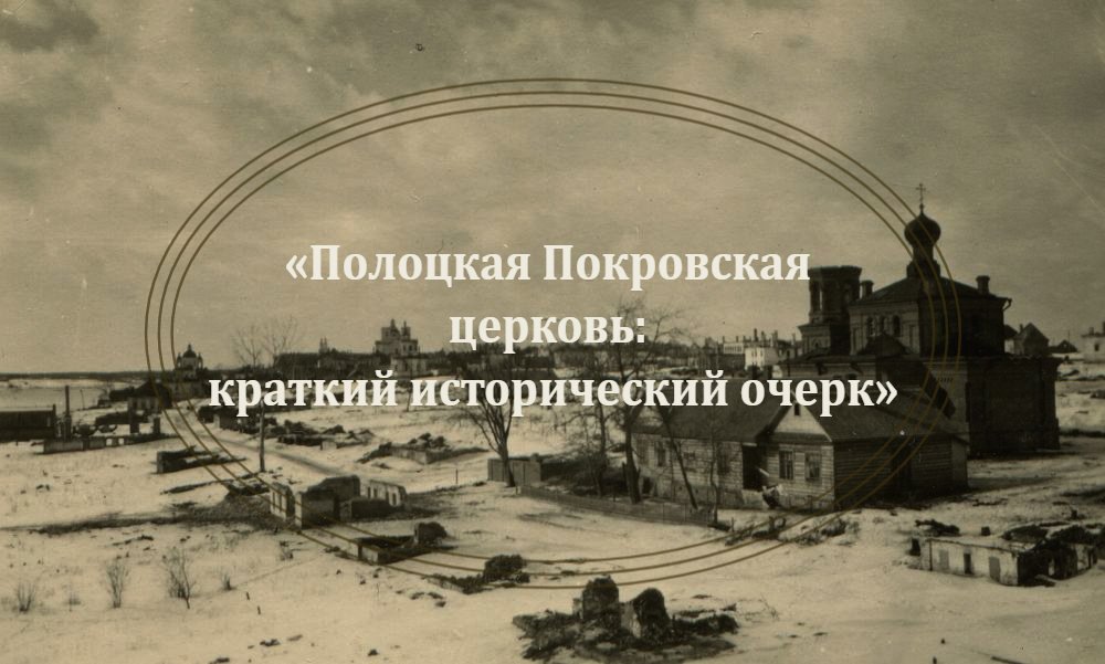«Полоцкая Покровская церковь: краткий исторический очерк»