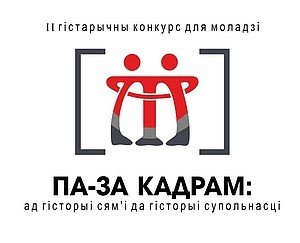 ІІ гістарычнs конкурс для моладзі “Па-за кадрам: ад гісторыі сям’і да гісторыі супольнасці”