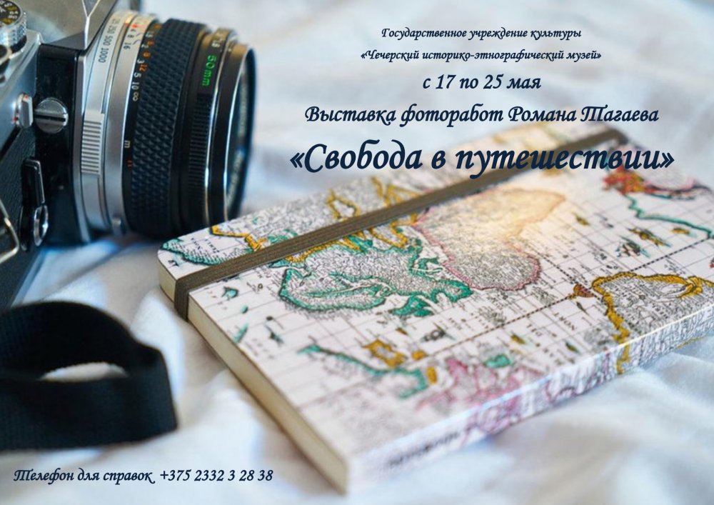 Фотовыставка «Свобода в путешествии» Романа Тагаева. Чечерский историко-этнографический музей. г. Чечерск, 2019 г.