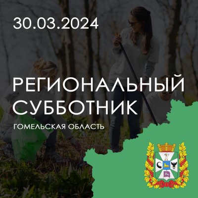 Региональный субботник состоится в Гомельской области.