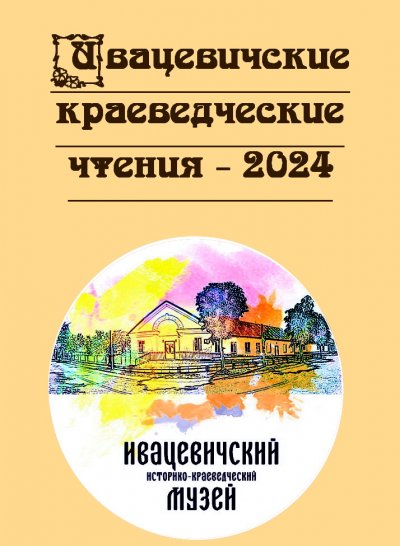Научно-практическая конференция «Ивацевичские краеведческие чтения — 2024»